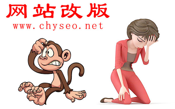 網站改版怎樣降低百度懲罰及快速恢復排名的方法