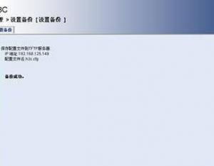 H3C交換機如何配置的備份與恢復