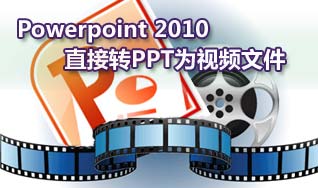 如何把Powerpoint 2010直接轉(zhuǎn)PPT為視頻文件