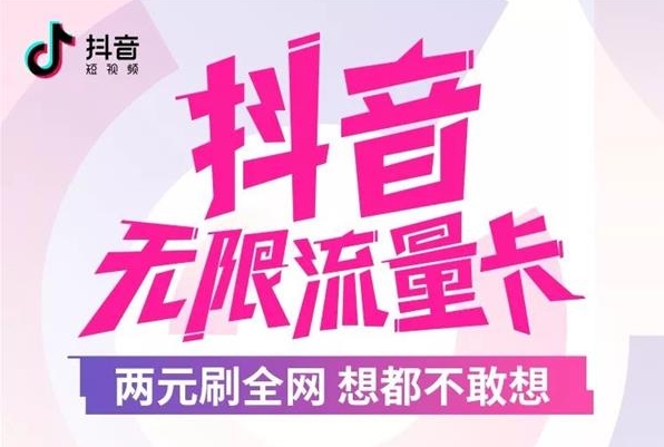 抖音無限流量卡常見問題匯總解答  抖音無限流量卡資費怎樣