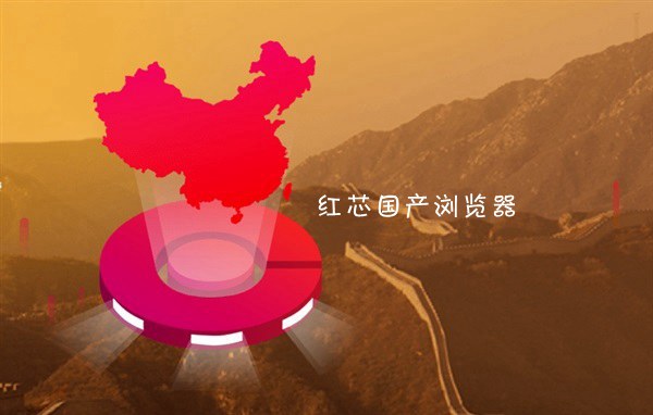 紅芯瀏覽器官方聲明：承認用Chrome內核 有三點創新