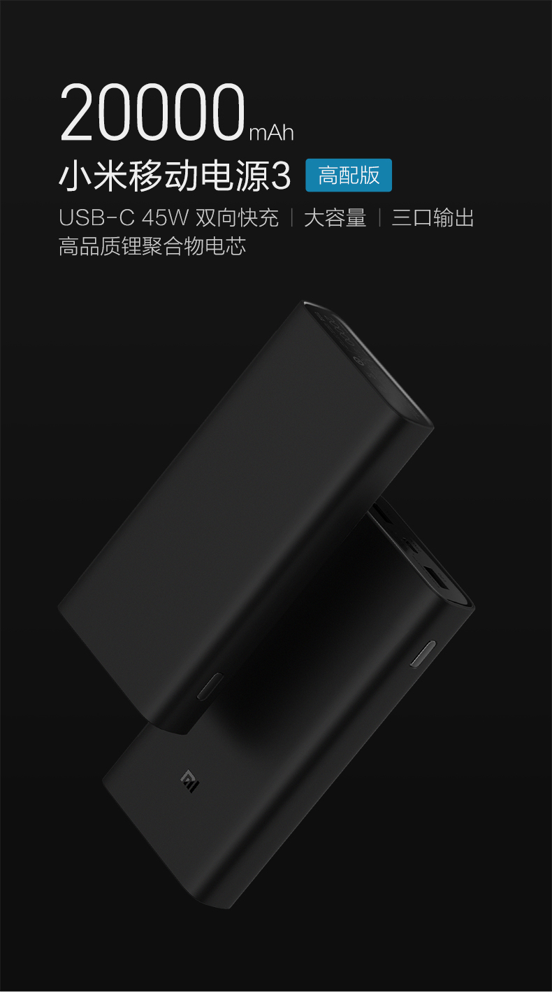 小米移動電源3高配版發布：可為筆記本電腦充電，售價199元