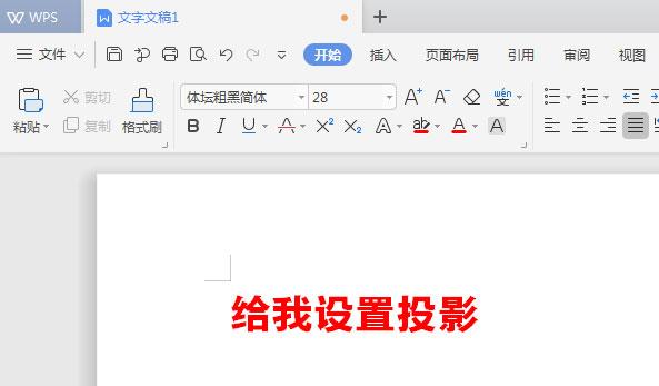 WPS文檔如何給標(biāo)題加陰影？WPS文檔給標(biāo)題加陰影的方法教程