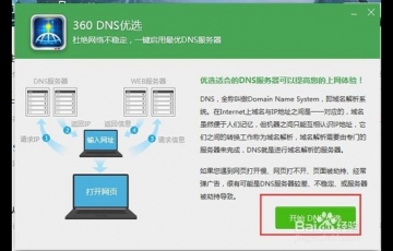 360 DNS優選怎么用？使用360 DNS功能優化網絡的方法