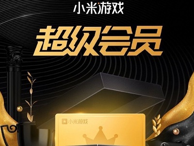 小米正式推出“小米游戲超級會員”服務 一年最高可省1920元