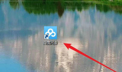 百度網盤圖標怎么刪除？Win10系統不顯示百度網盤圖標的教程
