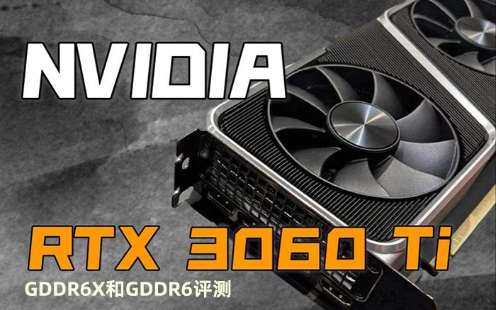 RTX3060Ti GDDR6X和GDDR6顯存對比測試